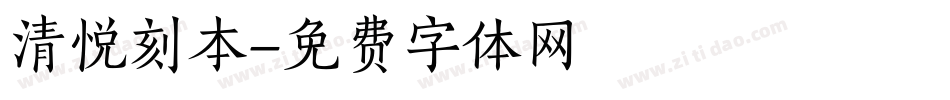 清悦刻本字体转换