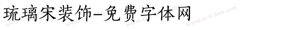 琉璃宋装饰字体转换