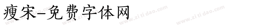 瘦宋字体转换