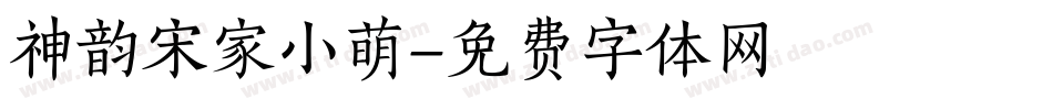 神韵宋家小萌字体转换