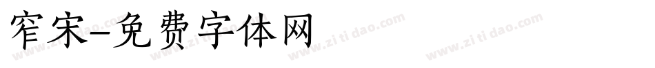 窄宋字体转换