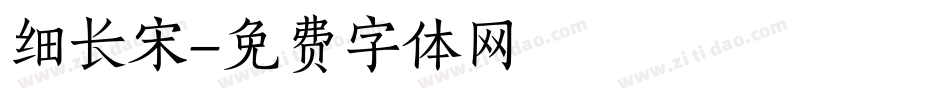 细长宋字体转换