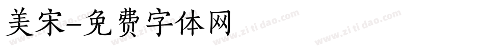 美宋字体转换