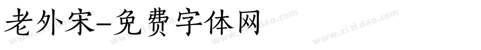 老外宋字体转换