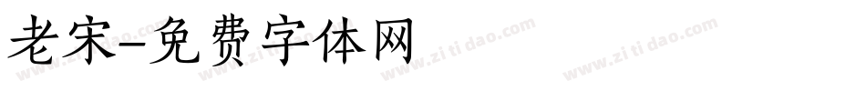 老宋字体转换