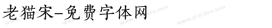 老猫宋字体转换