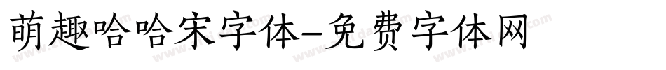 萌趣哈哈宋字体字体转换