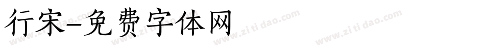 行宋字体转换