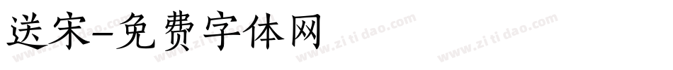 送宋字体转换