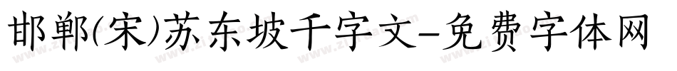 邯郸(宋)苏东坡千字文字体转换
