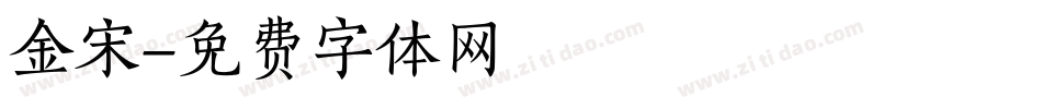 金宋字体转换