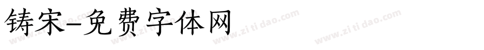 铸宋字体转换