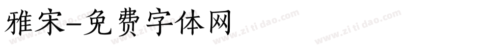 雅宋字体转换