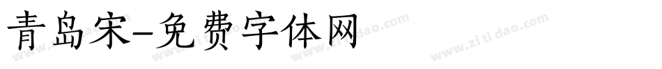 青岛宋字体转换
