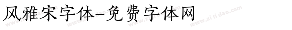 风雅宋字体字体转换