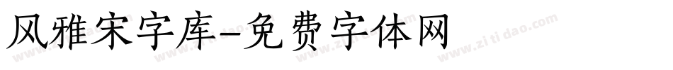 风雅宋字库字体转换
