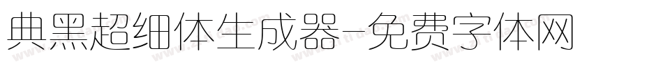 典黑超细体生成器字体转换