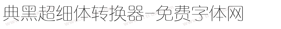 典黑超细体转换器字体转换