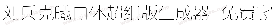 刘兵克曦冉体超细版生成器字体转换