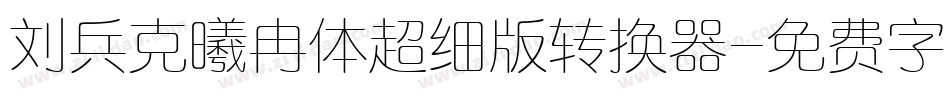 刘兵克曦冉体超细版转换器字体转换