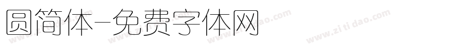 圆简体字体转换