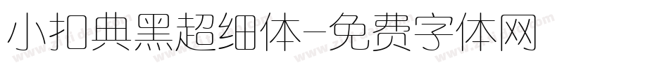 小扣典黑超细体字体转换