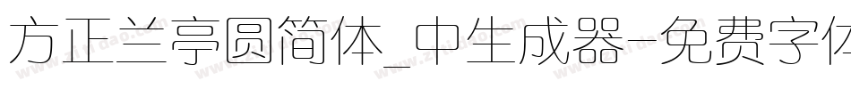 方正兰亭圆简体_中生成器字体转换