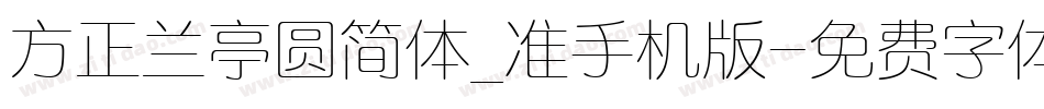 方正兰亭圆简体_准手机版字体转换