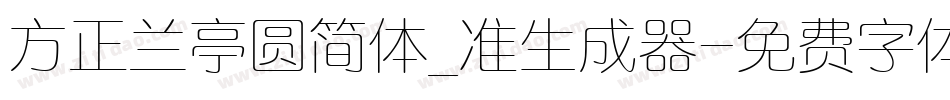 方正兰亭圆简体_准生成器字体转换