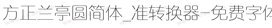 方正兰亭圆简体_准转换器字体转换