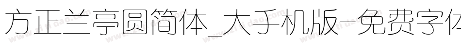 方正兰亭圆简体_大手机版字体转换
