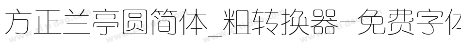 方正兰亭圆简体_粗转换器字体转换