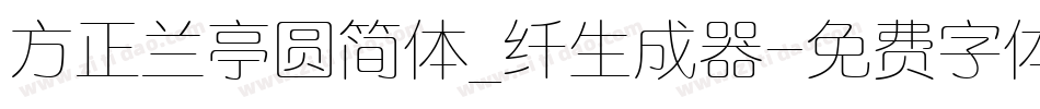 方正兰亭圆简体_纤生成器字体转换