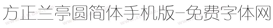 方正兰亭圆简体手机版字体转换