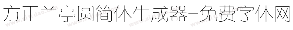 方正兰亭圆简体生成器字体转换