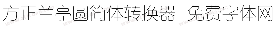 方正兰亭圆简体转换器字体转换