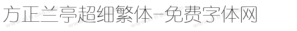 方正兰亭超细繁体字体转换