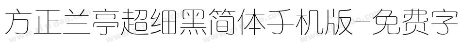 方正兰亭超细黑简体手机版字体转换