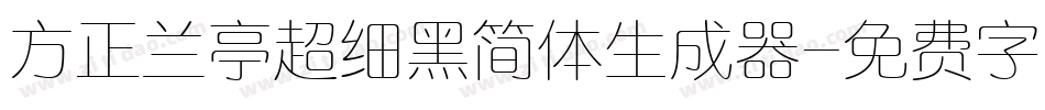 方正兰亭超细黑简体生成器字体转换