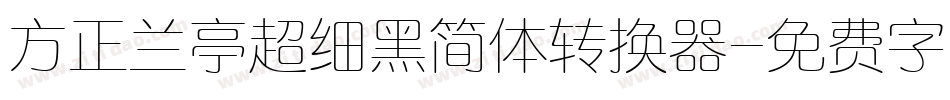 方正兰亭超细黑简体转换器字体转换