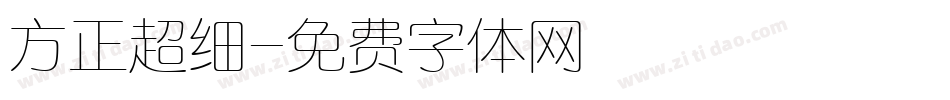 方正超细字体转换