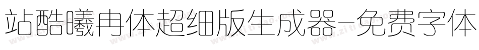 站酷曦冉体超细版生成器字体转换