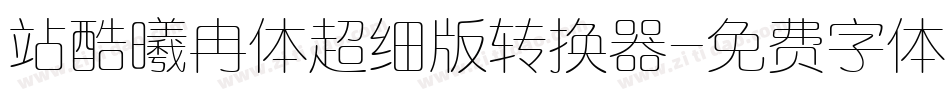 站酷曦冉体超细版转换器字体转换