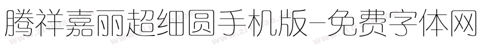 腾祥嘉丽超细圆手机版字体转换