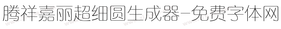 腾祥嘉丽超细圆生成器字体转换