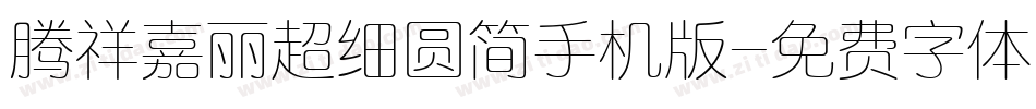 腾祥嘉丽超细圆简手机版字体转换