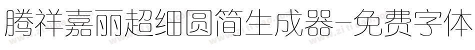 腾祥嘉丽超细圆简生成器字体转换