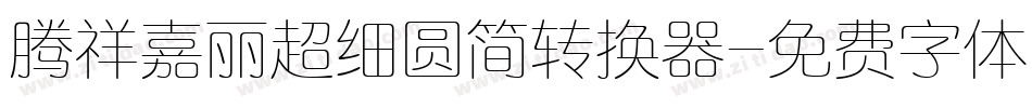 腾祥嘉丽超细圆简转换器字体转换