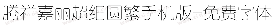腾祥嘉丽超细圆繁手机版字体转换