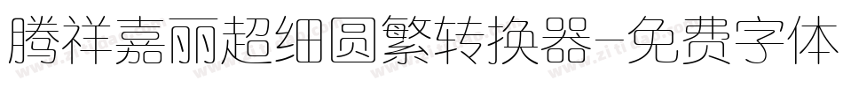 腾祥嘉丽超细圆繁转换器字体转换